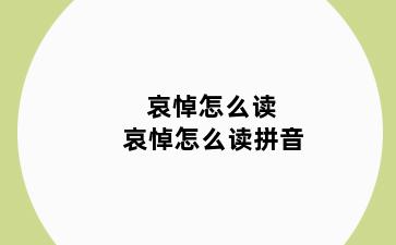 哀悼怎么读 哀悼怎么读拼音